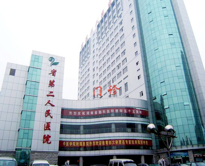 湖南省第二人民医院